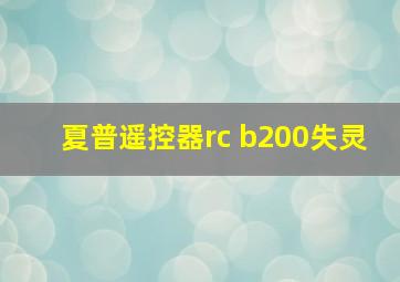 夏普遥控器rc b200失灵